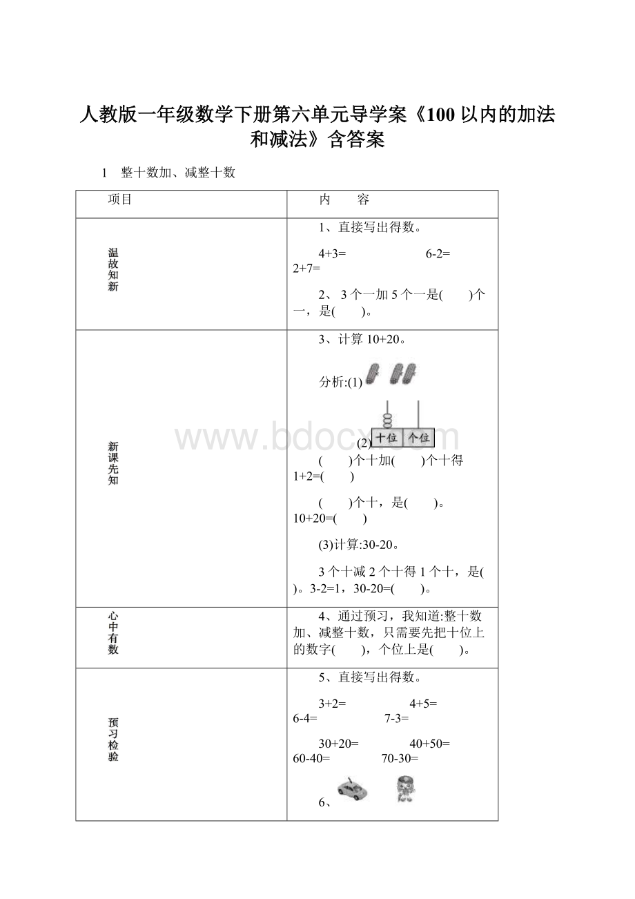 人教版一年级数学下册第六单元导学案《100以内的加法和减法》含答案Word下载.docx