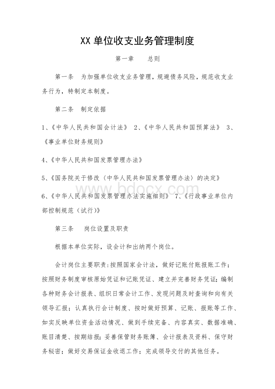 XX单位收支业务管理制度.docx_第1页