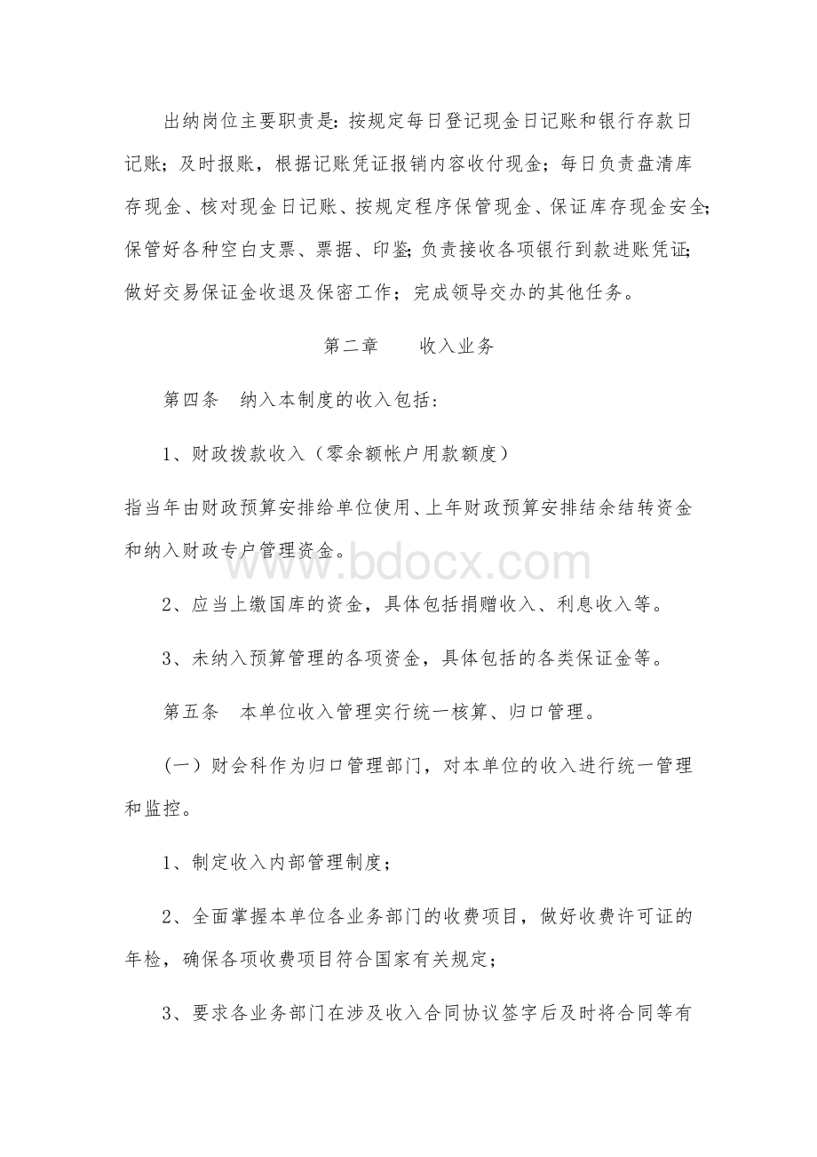 XX单位收支业务管理制度.docx_第2页