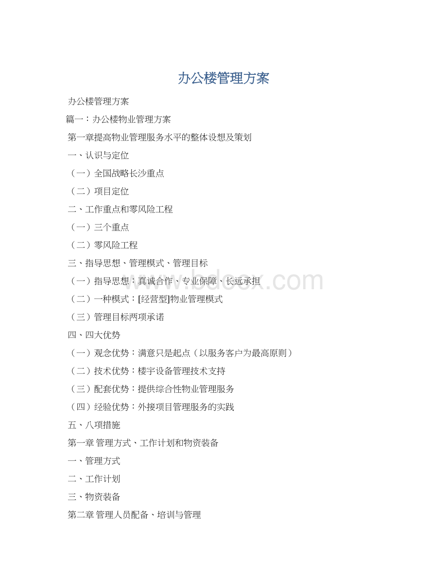 办公楼管理方案.docx