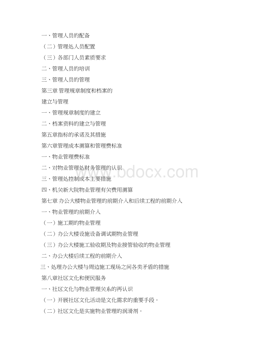 办公楼管理方案.docx_第2页