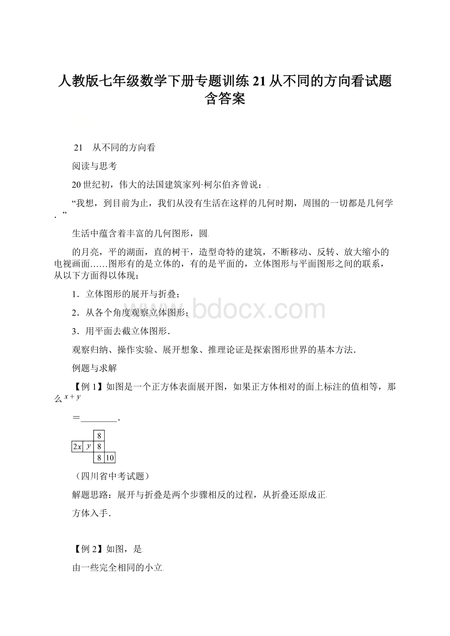 人教版七年级数学下册专题训练21从不同的方向看试题含答案.docx_第1页