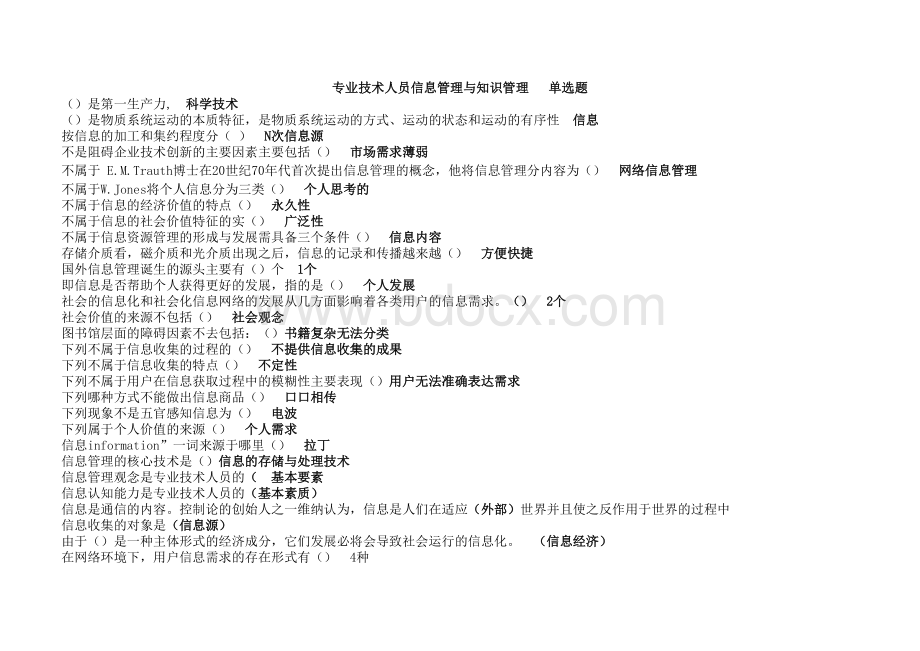 专业技术人员信息管理与知识管.xls