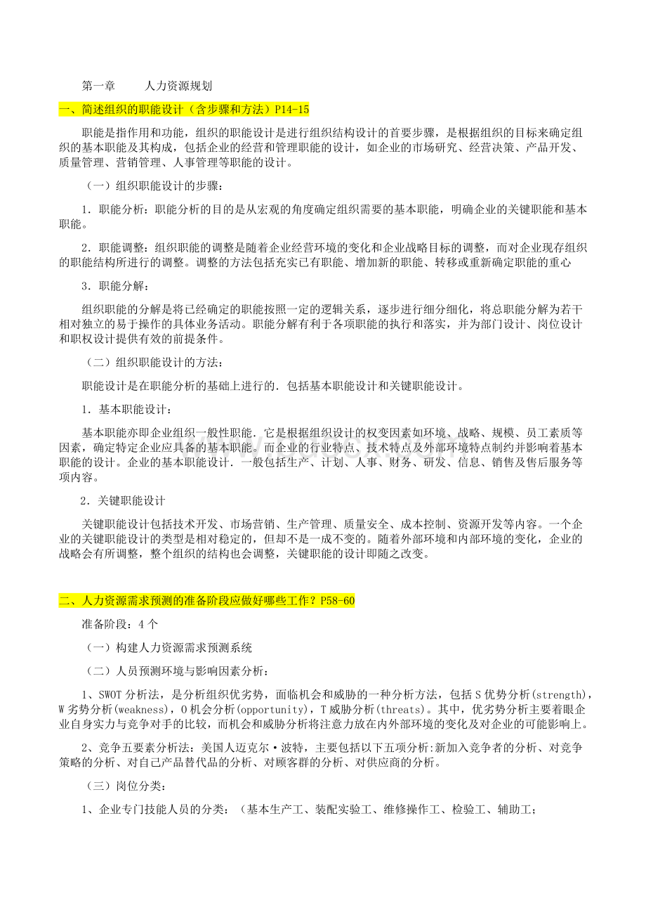 二级人力资源简答预测Word文件下载.docx