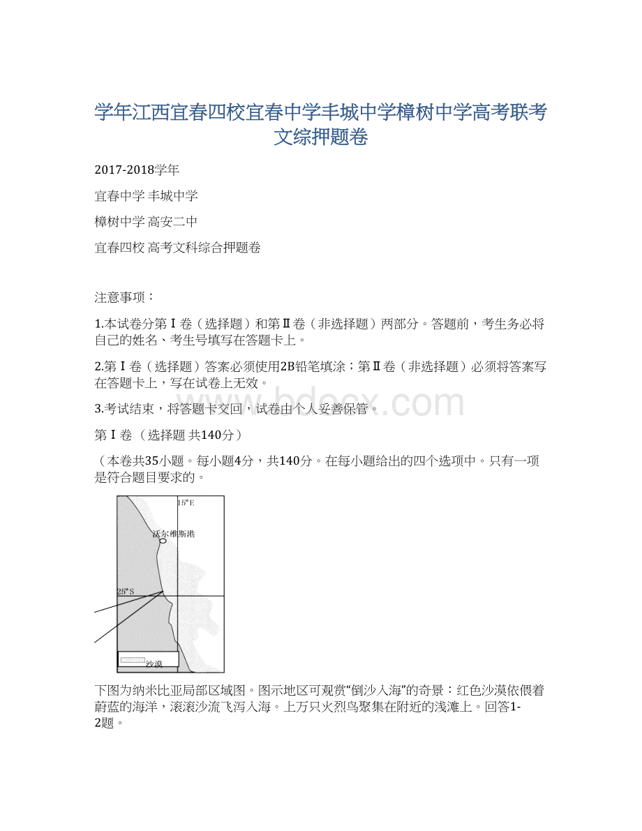 学年江西宜春四校宜春中学丰城中学樟树中学高考联考文综押题卷.docx_第1页