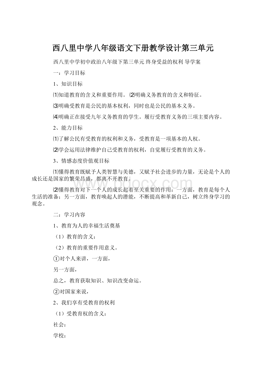 西八里中学八年级语文下册教学设计第三单元.docx