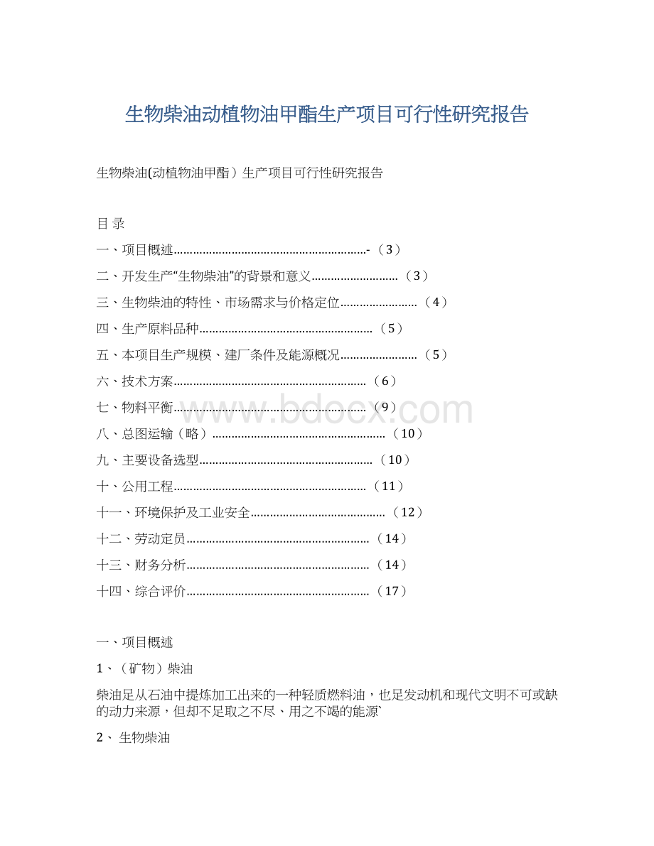 生物柴油动植物油甲酯生产项目可行性研究报告.docx_第1页