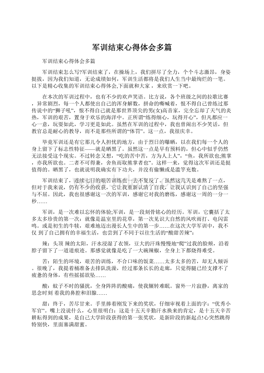 军训结束心得体会多篇.docx_第1页