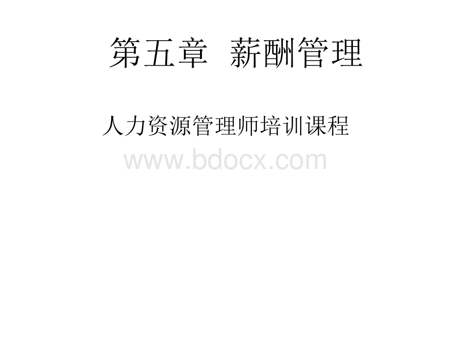 人力资源师考试《薪酬管理》课件.ppt