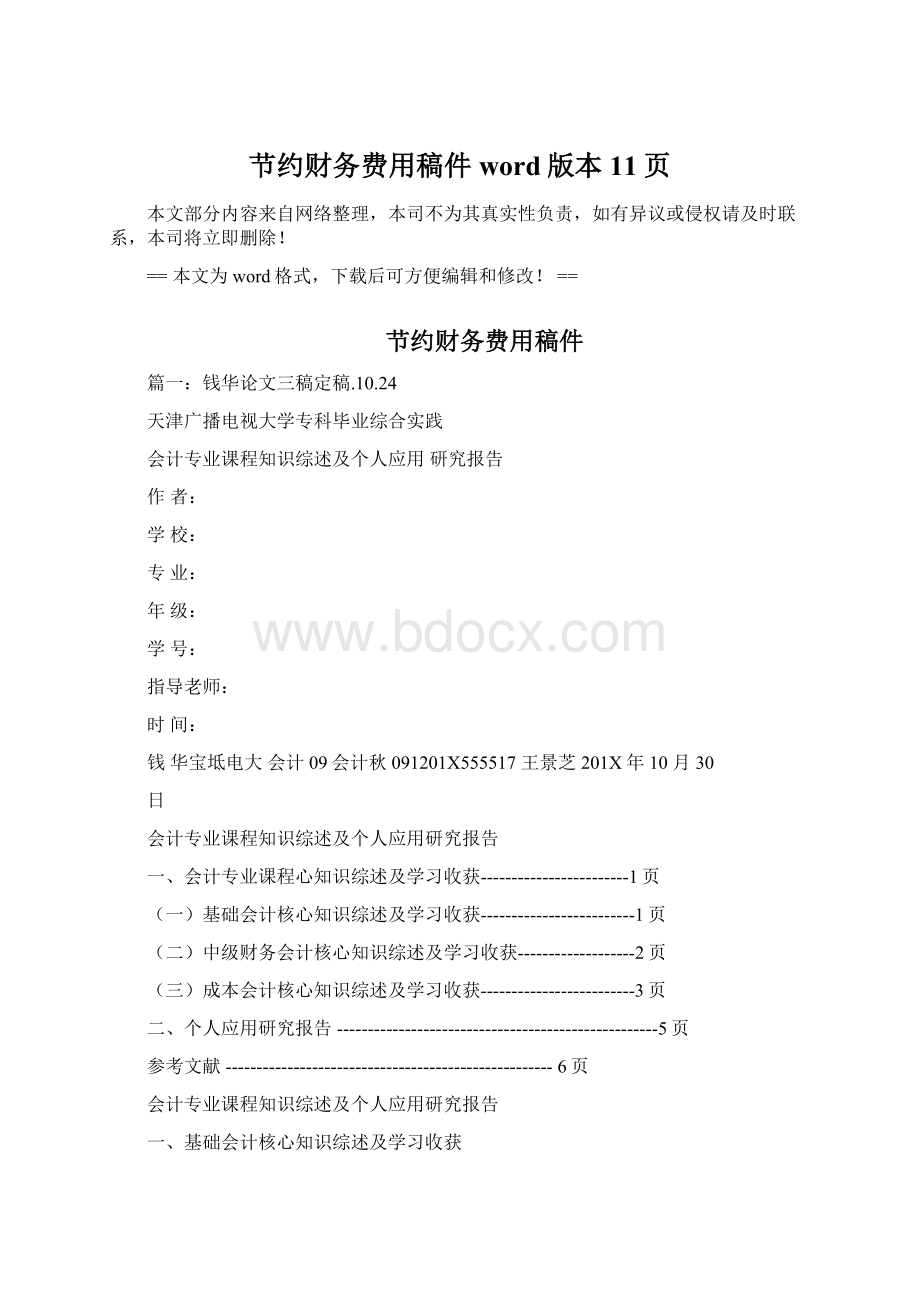 节约财务费用稿件word版本 11页Word文件下载.docx_第1页