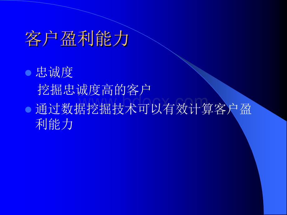 构建面向CRM的数据挖掘应用第三部分.ppt_第3页