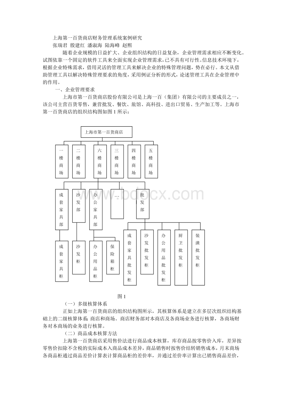 上海第一百货商店财务管理系统案例研究Word文档格式.doc_第1页