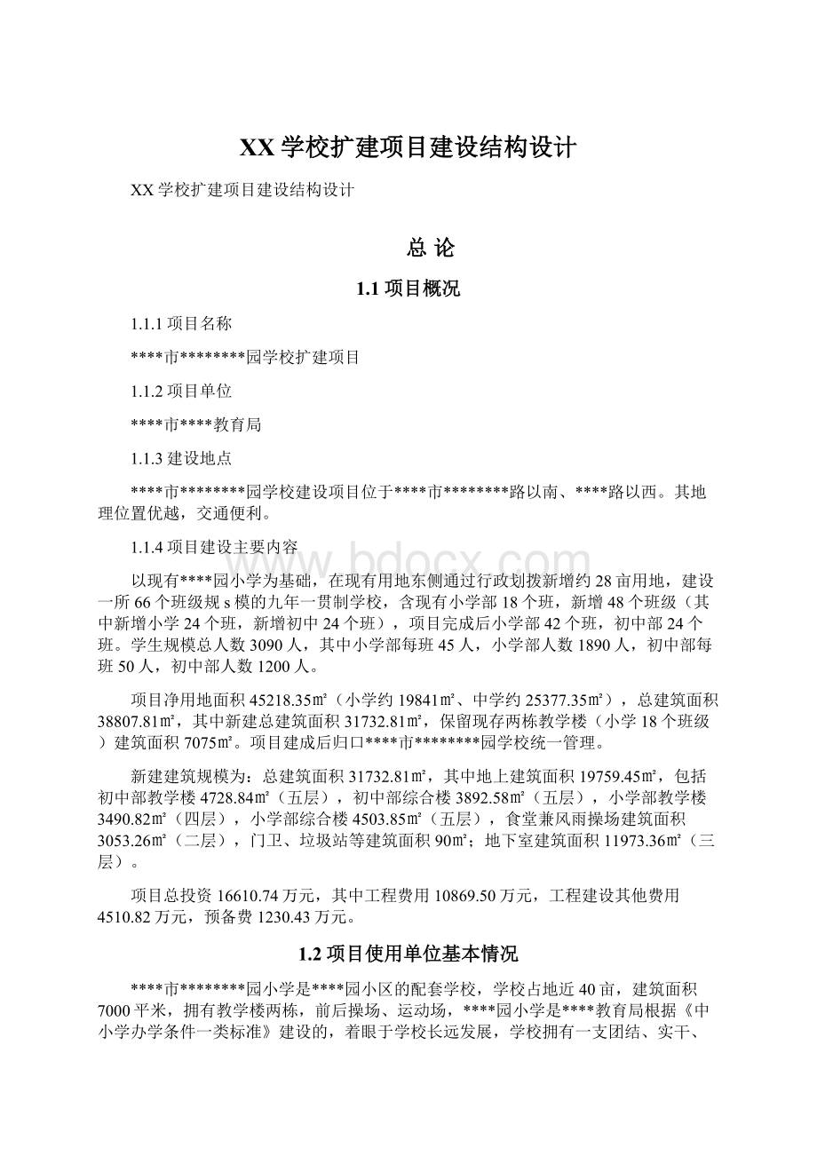 XX学校扩建项目建设结构设计Word文档下载推荐.docx