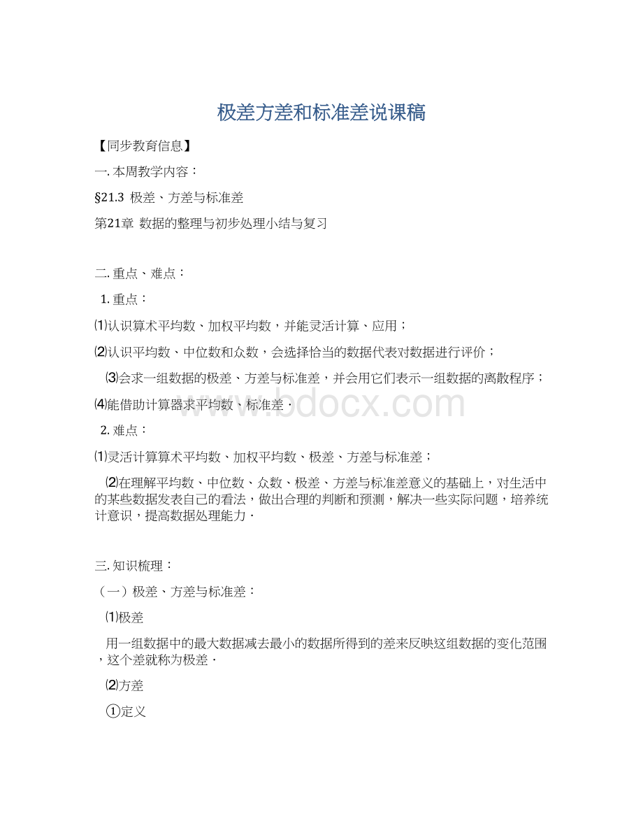 极差方差和标准差说课稿Word文档下载推荐.docx_第1页