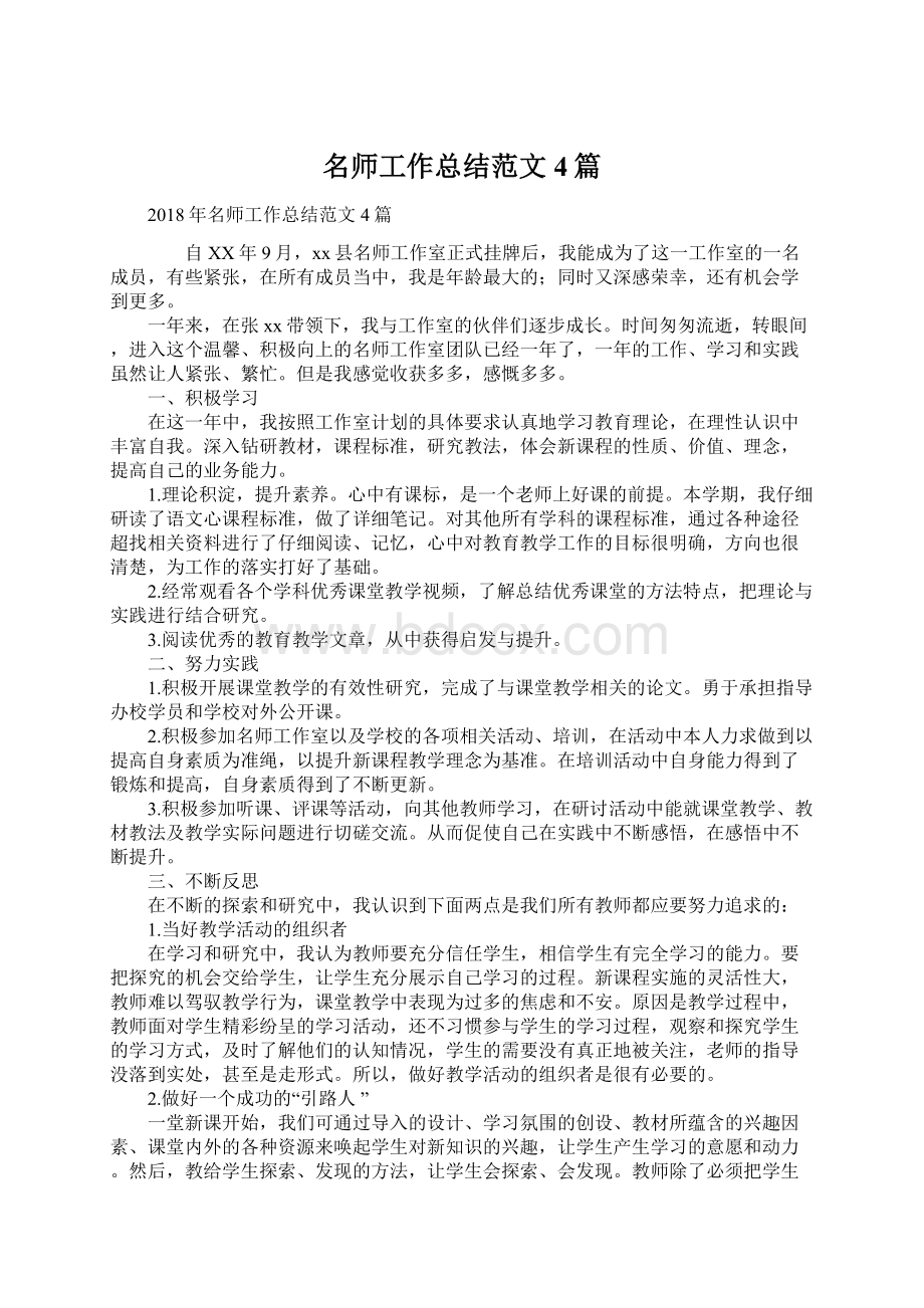 名师工作总结范文4篇Word格式文档下载.docx_第1页