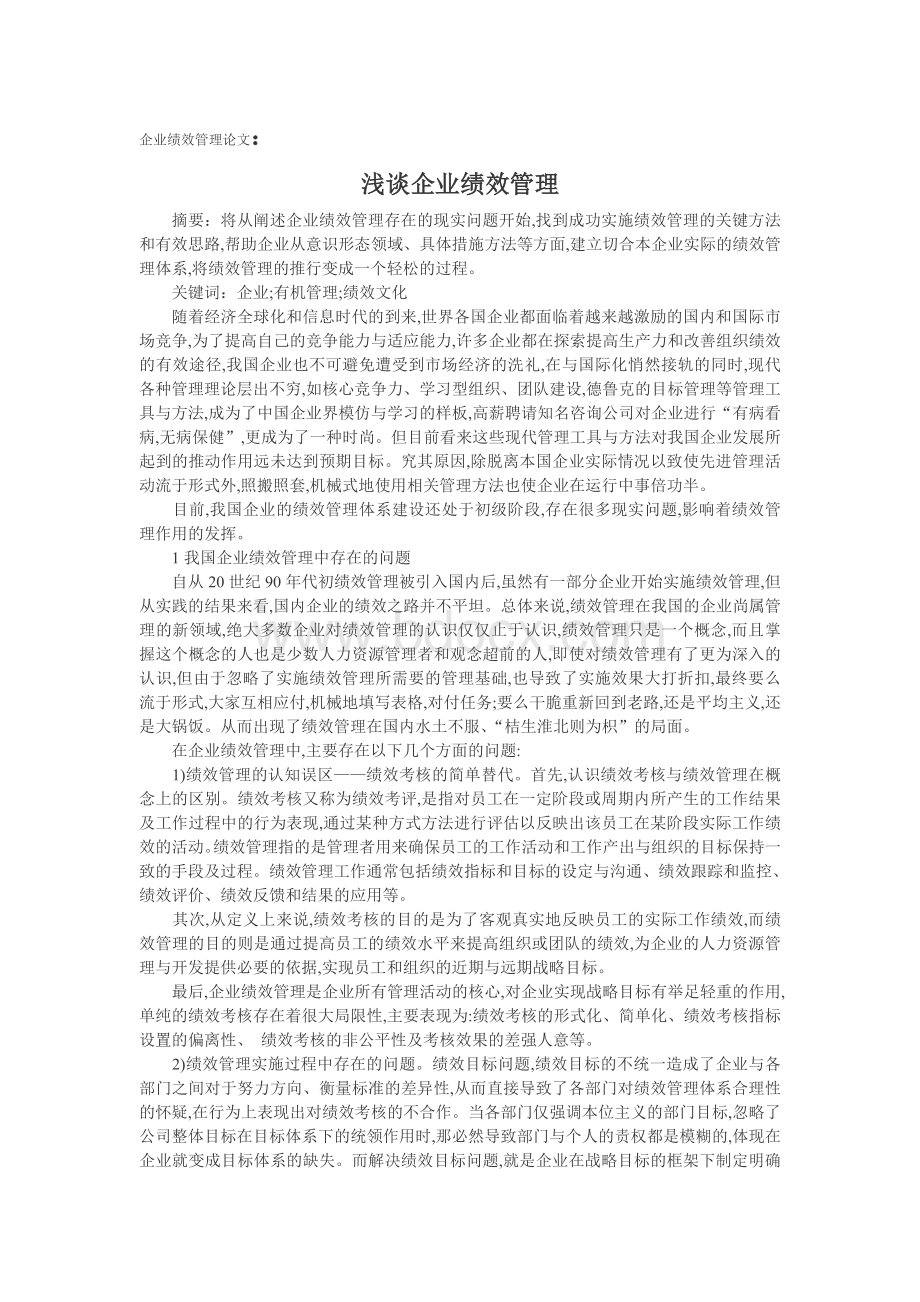 企业绩效管理论文：浅谈企业绩效管理1Word格式文档下载.doc_第1页