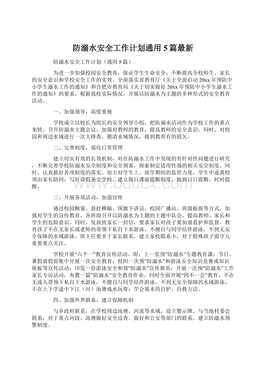 防溺水安全工作计划通用5篇最新.docx_第1页