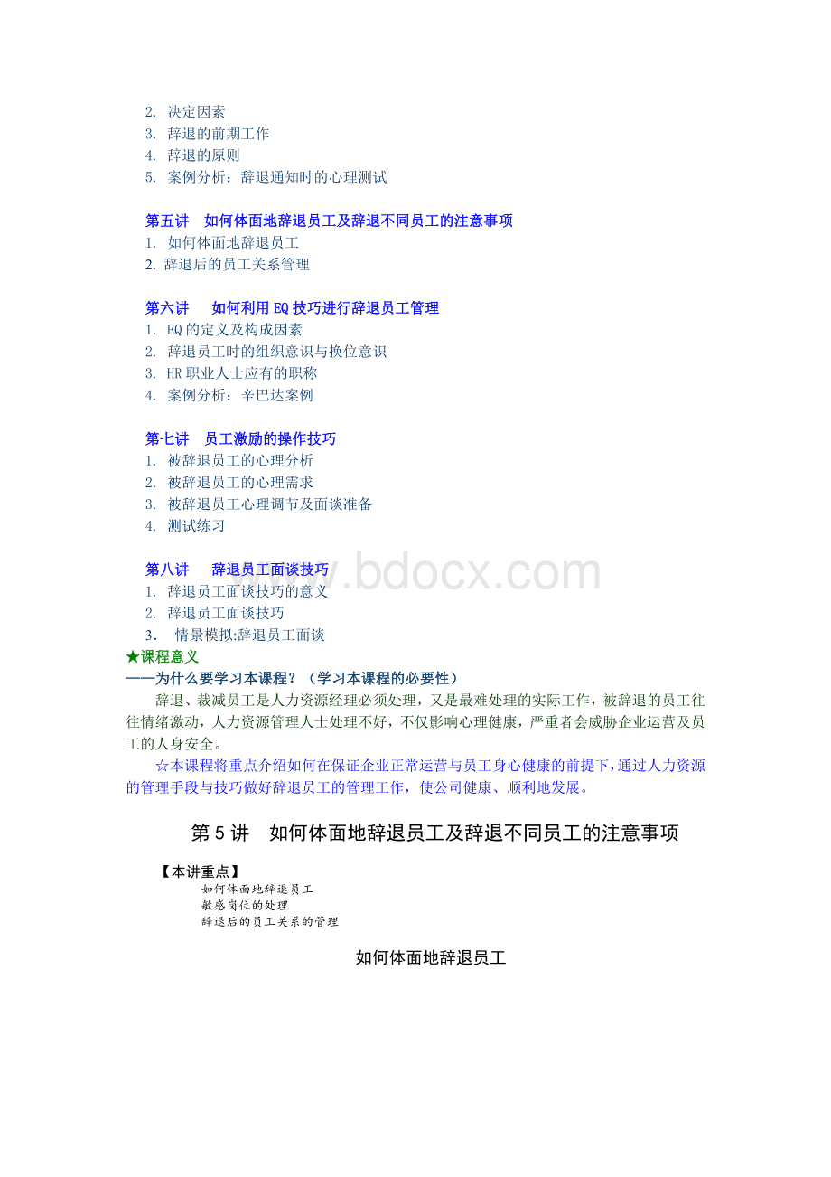 【干货】辞退员工管理与辞退面谈技巧Word下载.doc_第2页