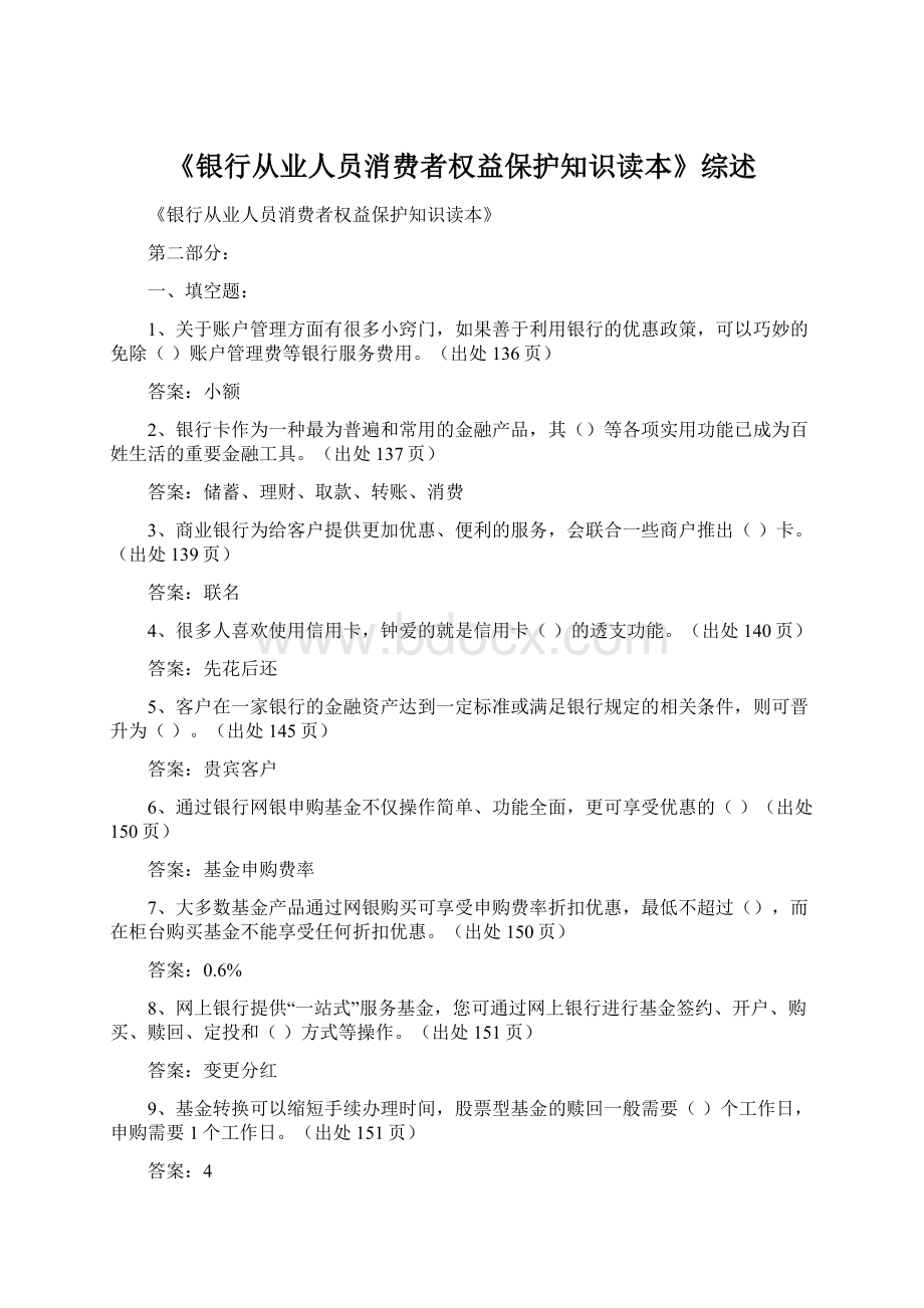 《银行从业人员消费者权益保护知识读本》综述.docx_第1页