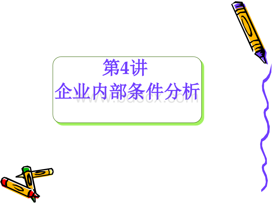 4内部条件分析.ppt_第1页