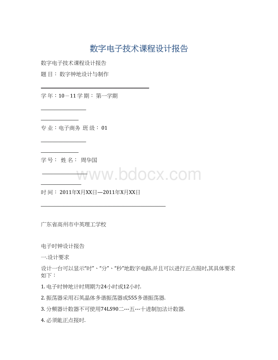 数字电子技术课程设计报告Word格式文档下载.docx