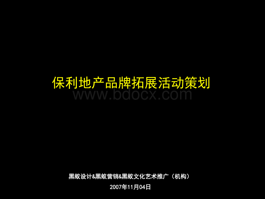 保利地产品牌推广优质PPT.ppt_第1页