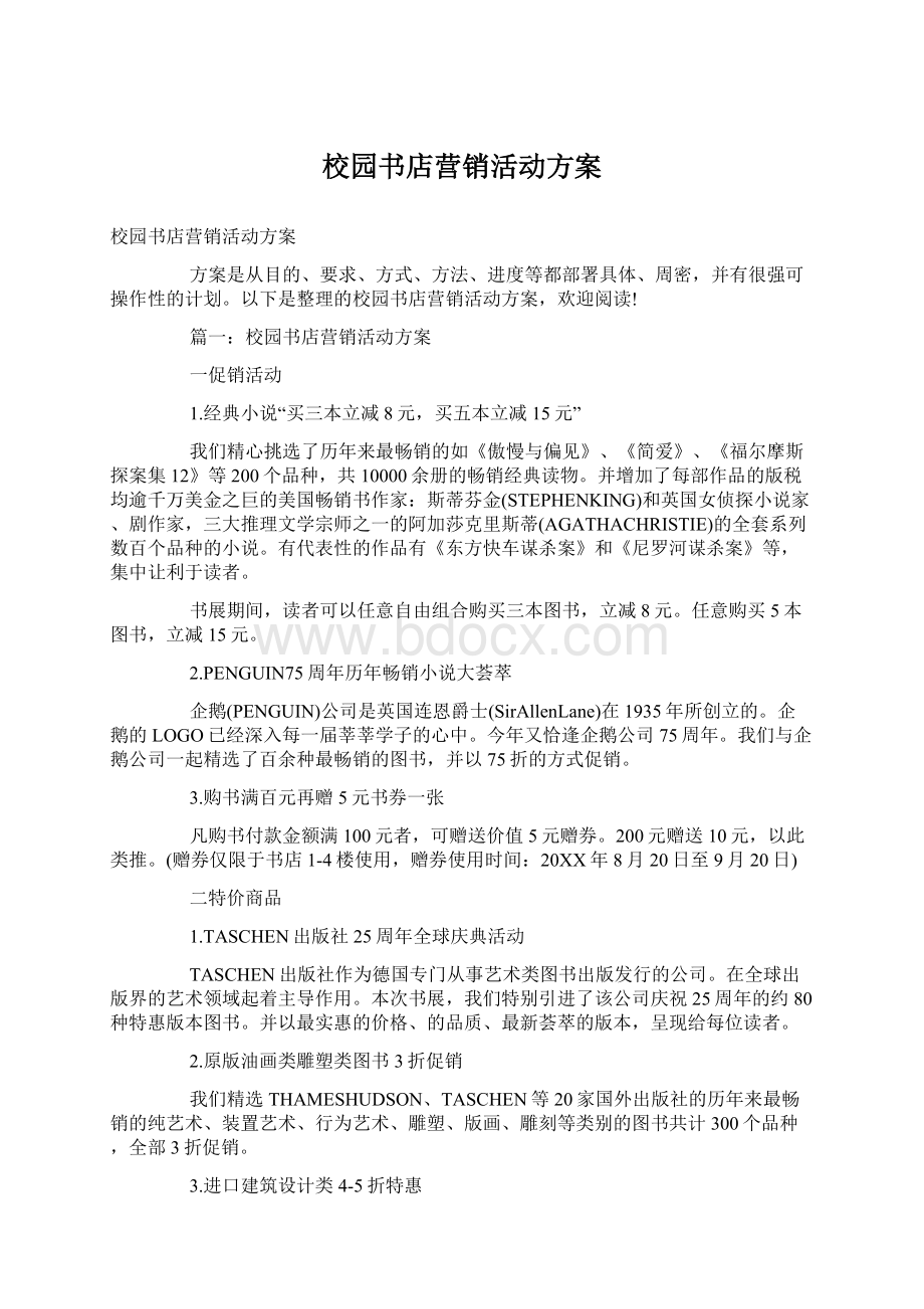 校园书店营销活动方案.docx_第1页