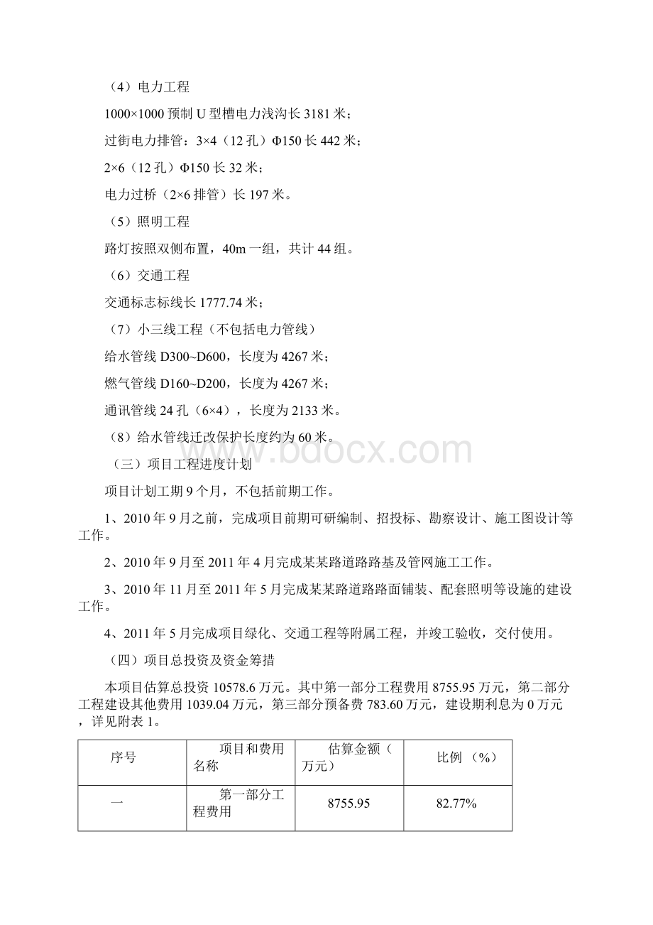 道路排水及配套设施工程可行性研究报告Word格式文档下载.docx_第3页