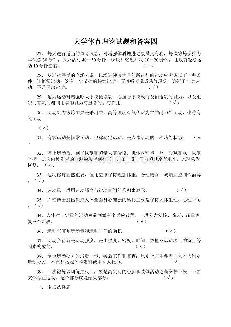 大学体育理论试题和答案四Word下载.docx