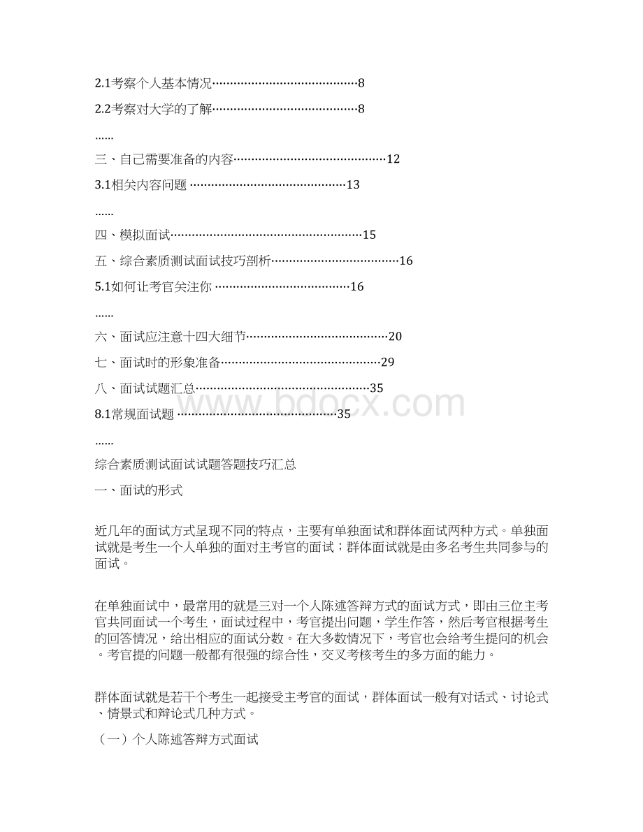 吉林工程技术师范学院自主招生考试综合素质测试面试试题答题技巧汇总.docx_第2页