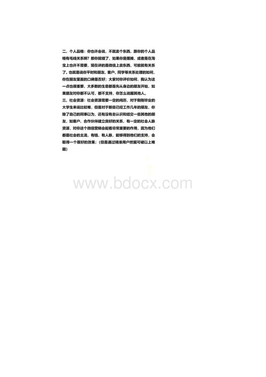 从零开始做一名优秀的微商.docx_第3页