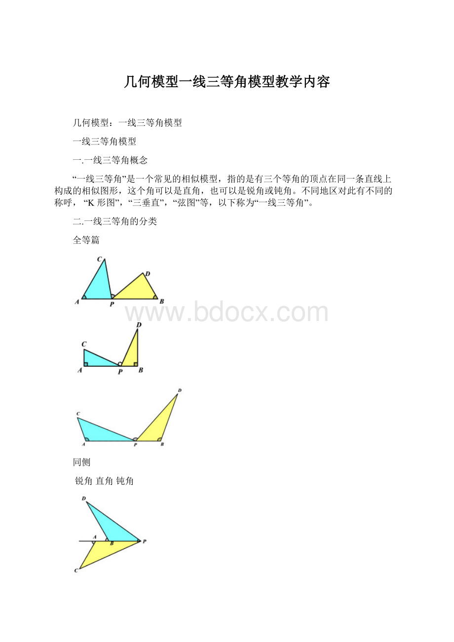 几何模型一线三等角模型教学内容Word文件下载.docx