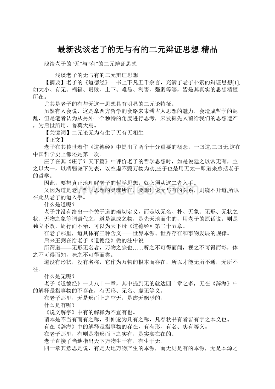 最新浅谈老子的无与有的二元辩证思想 精品文档格式.docx_第1页