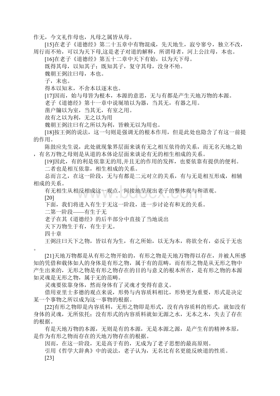 最新浅谈老子的无与有的二元辩证思想 精品文档格式.docx_第3页