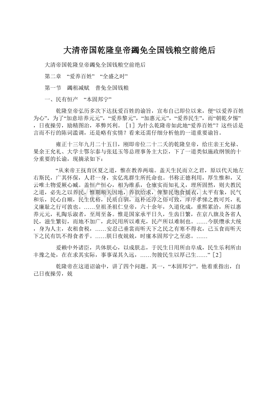 大清帝国乾隆皇帝蠲免全国钱粮空前绝后Word文件下载.docx