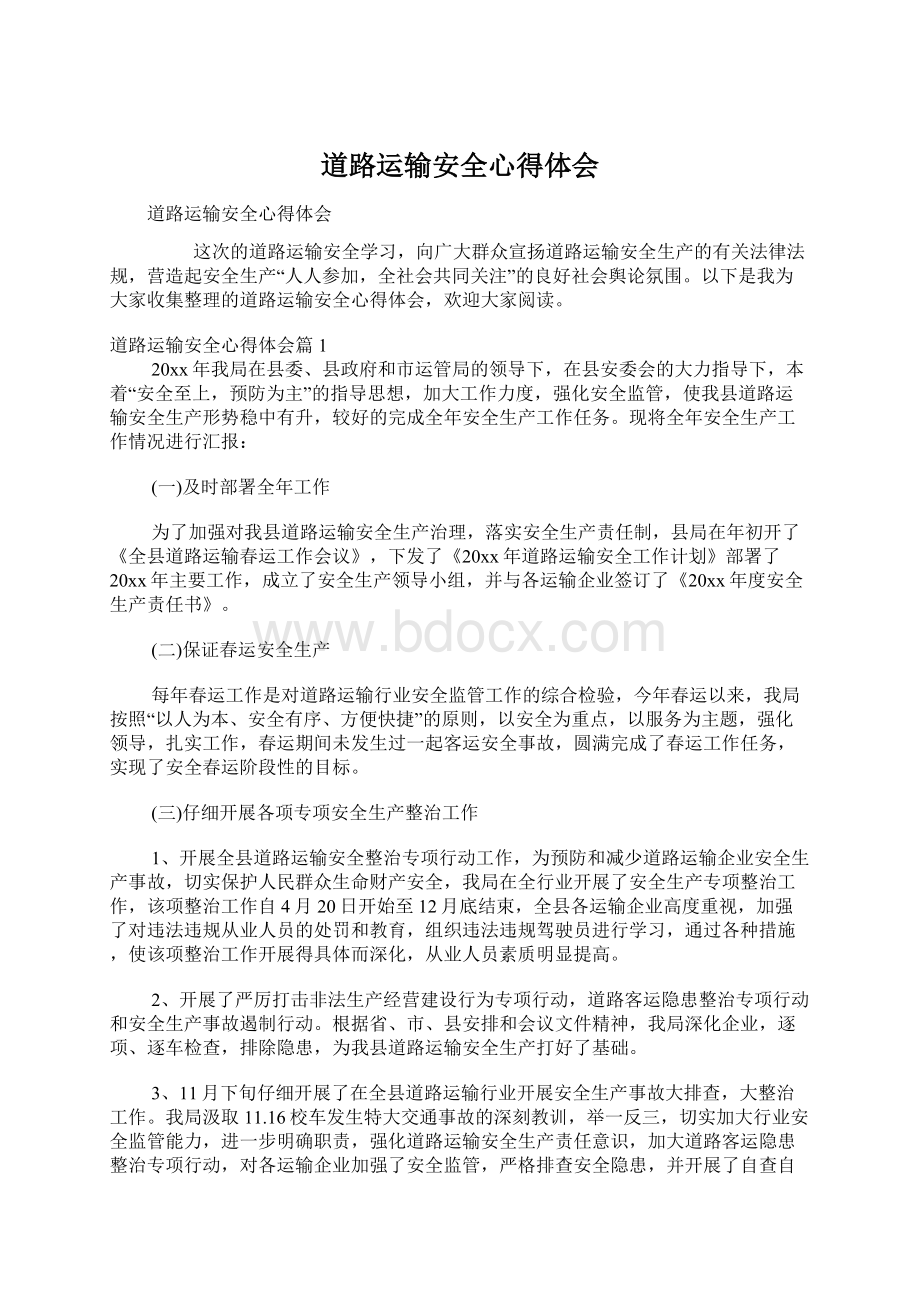 道路运输安全心得体会Word格式.docx