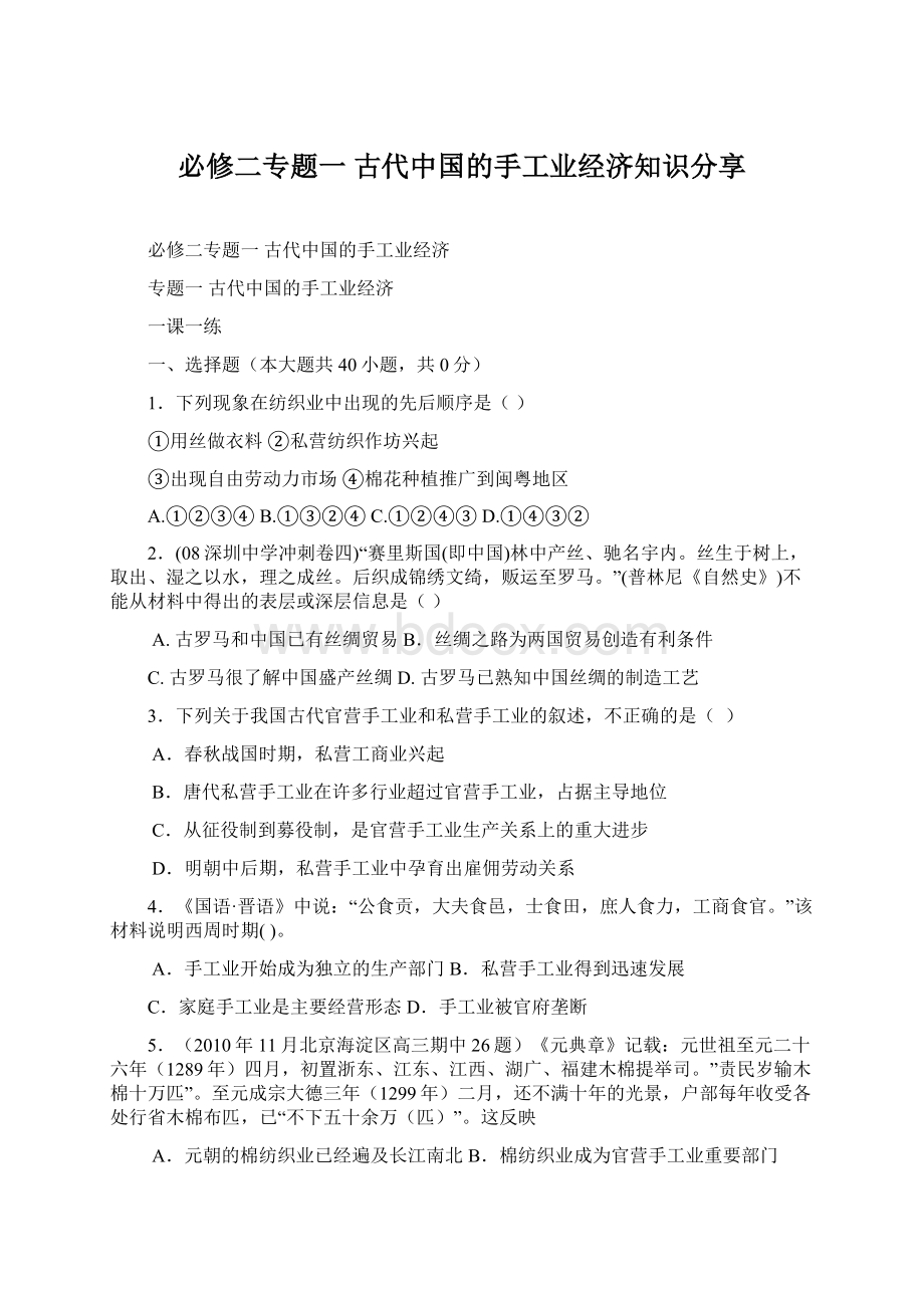 必修二专题一 古代中国的手工业经济知识分享Word文档格式.docx_第1页