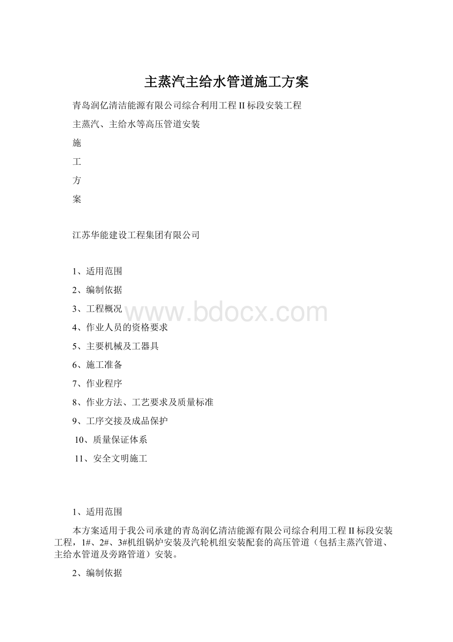 主蒸汽主给水管道施工方案文档格式.docx_第1页