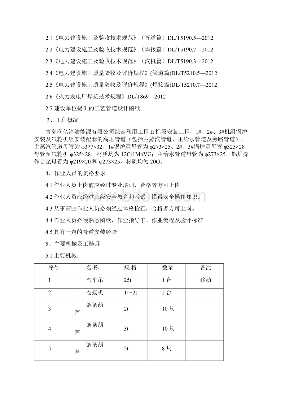 主蒸汽主给水管道施工方案文档格式.docx_第2页