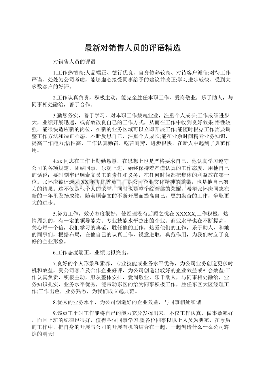 最新对销售人员的评语精选.docx