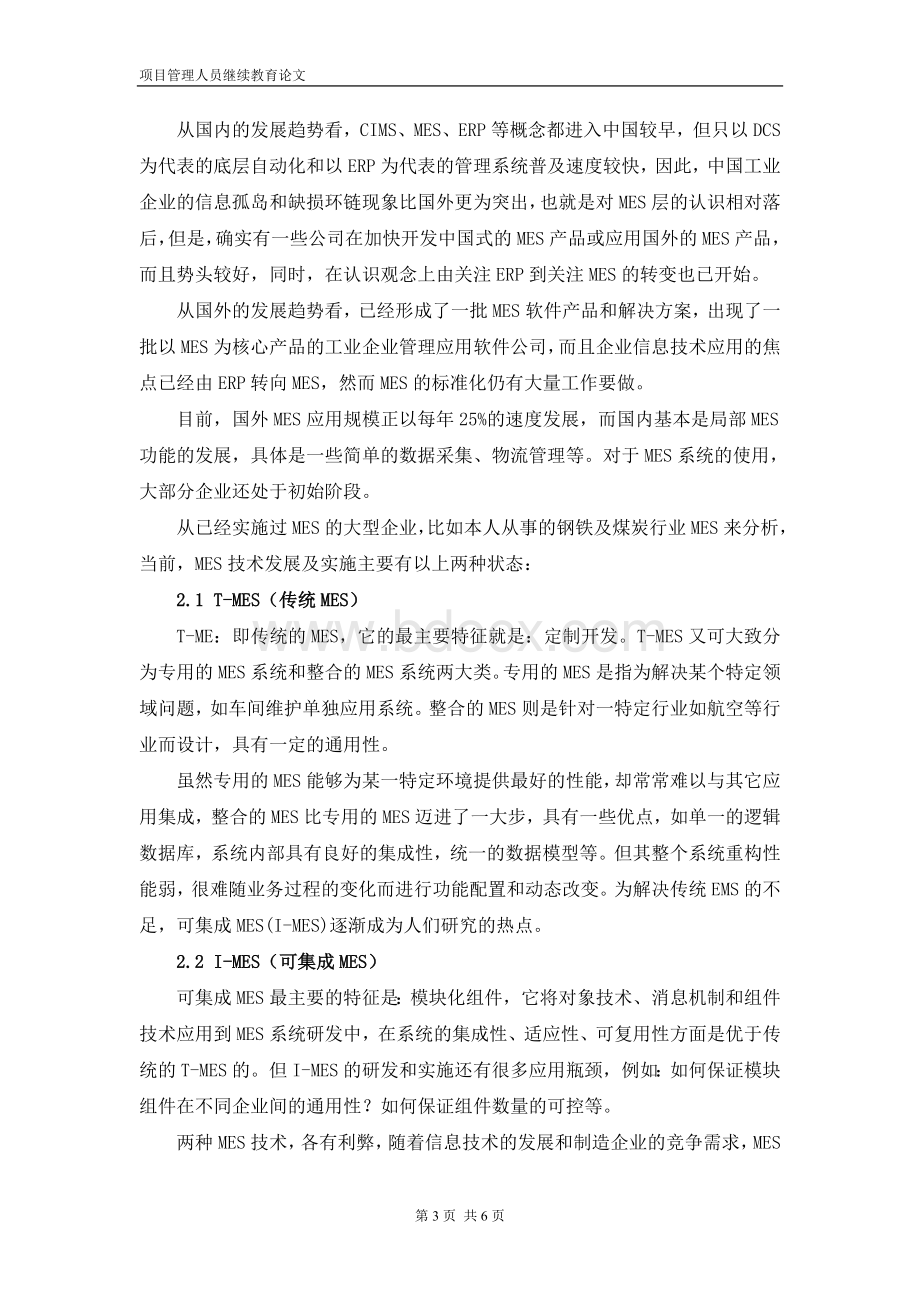 项目管理人员继续教育论文高级制造行业生产执行系统MES应用及发展前景的研究探讨钟志刚.doc_第3页