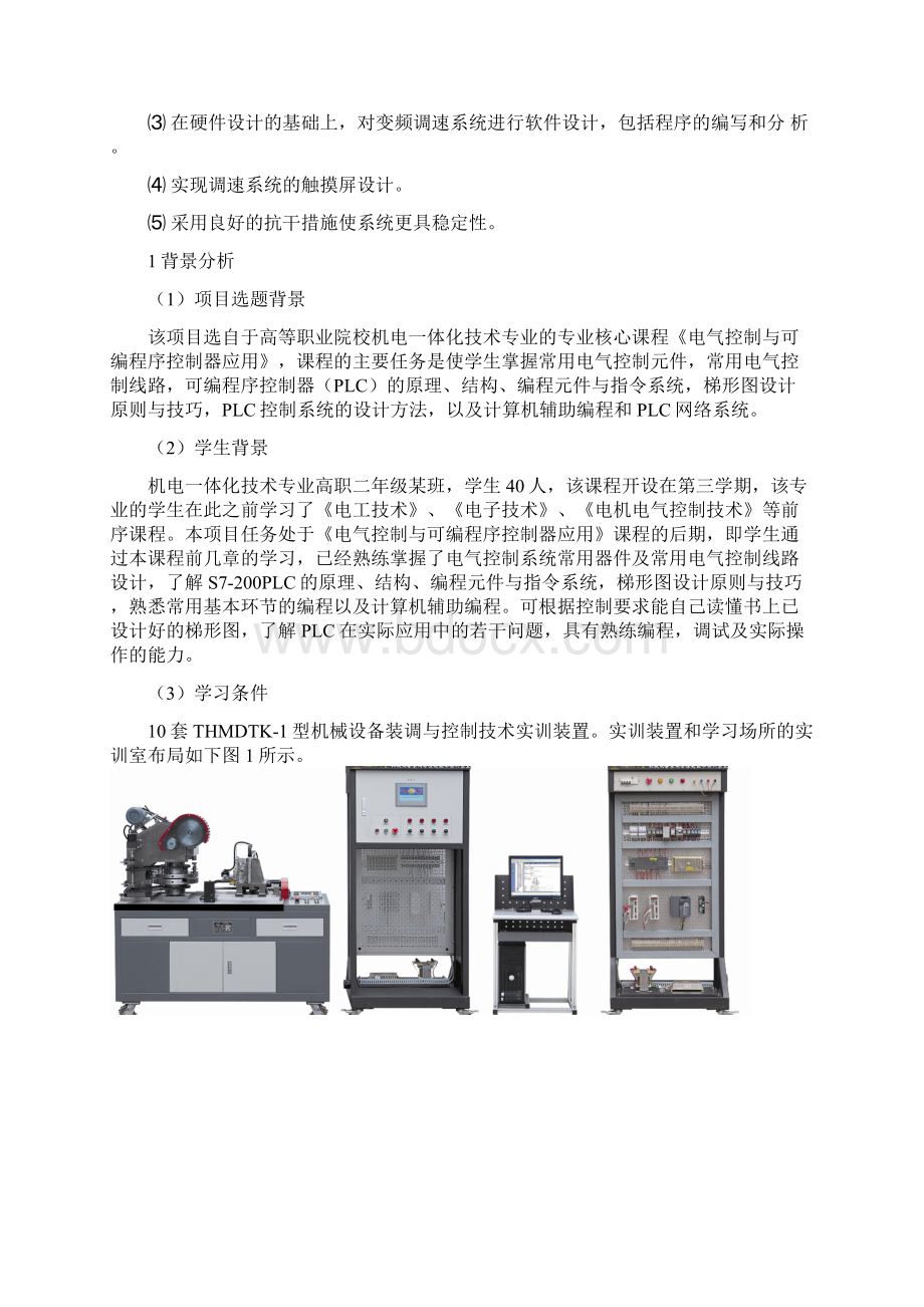 基于PLC的变频器多段速调速系统设计毕业设计Word文件下载.docx_第3页