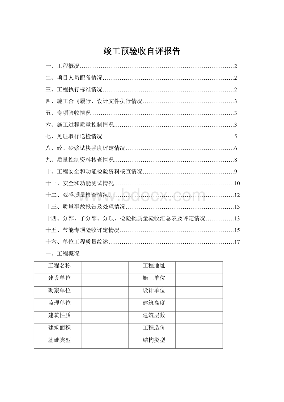 竣工预验收自评报告.docx