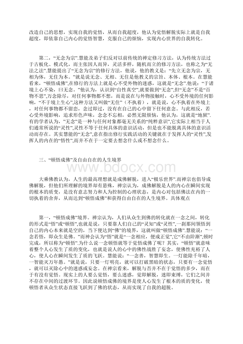 浅析禅宗思想关于人性的探究docWord文档下载推荐.docx_第2页