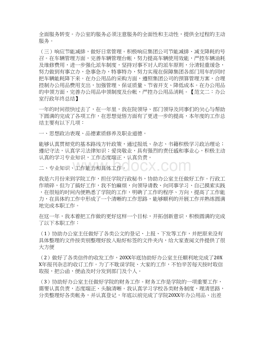 办公室行政年终总结四篇Word文档下载推荐.docx_第3页