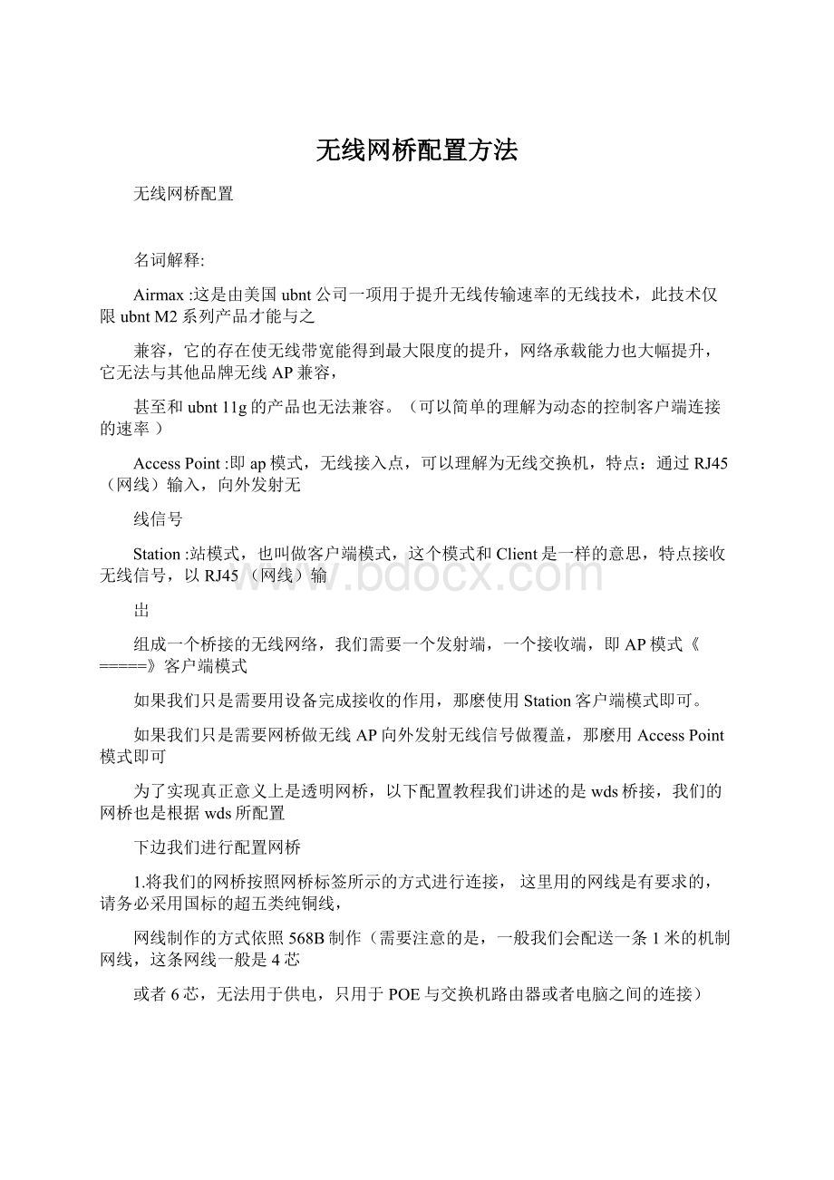 无线网桥配置方法.docx