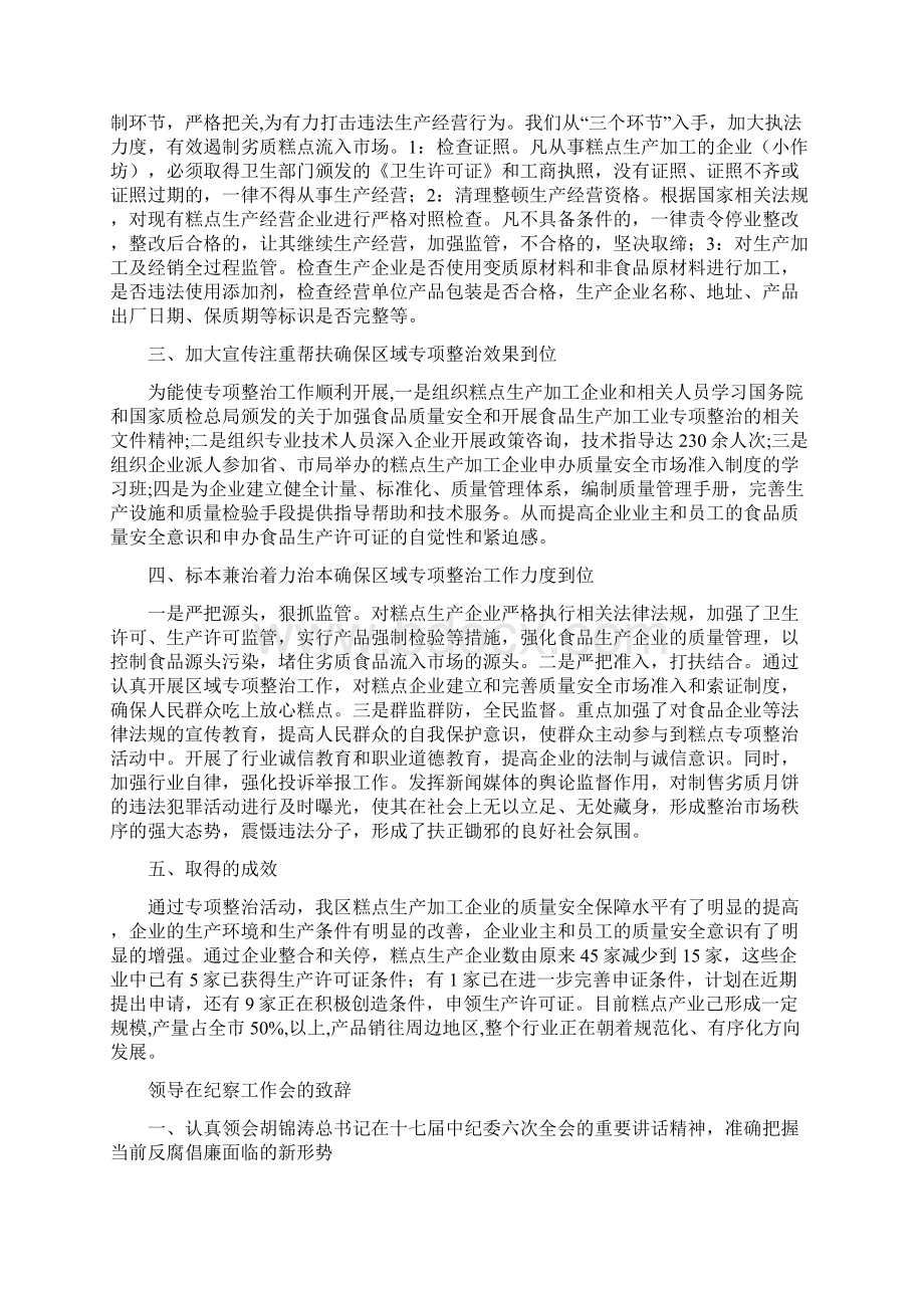 领导在糕点专项整治总结讲话与领导在纪察工作会的致辞汇编Word文件下载.docx_第2页