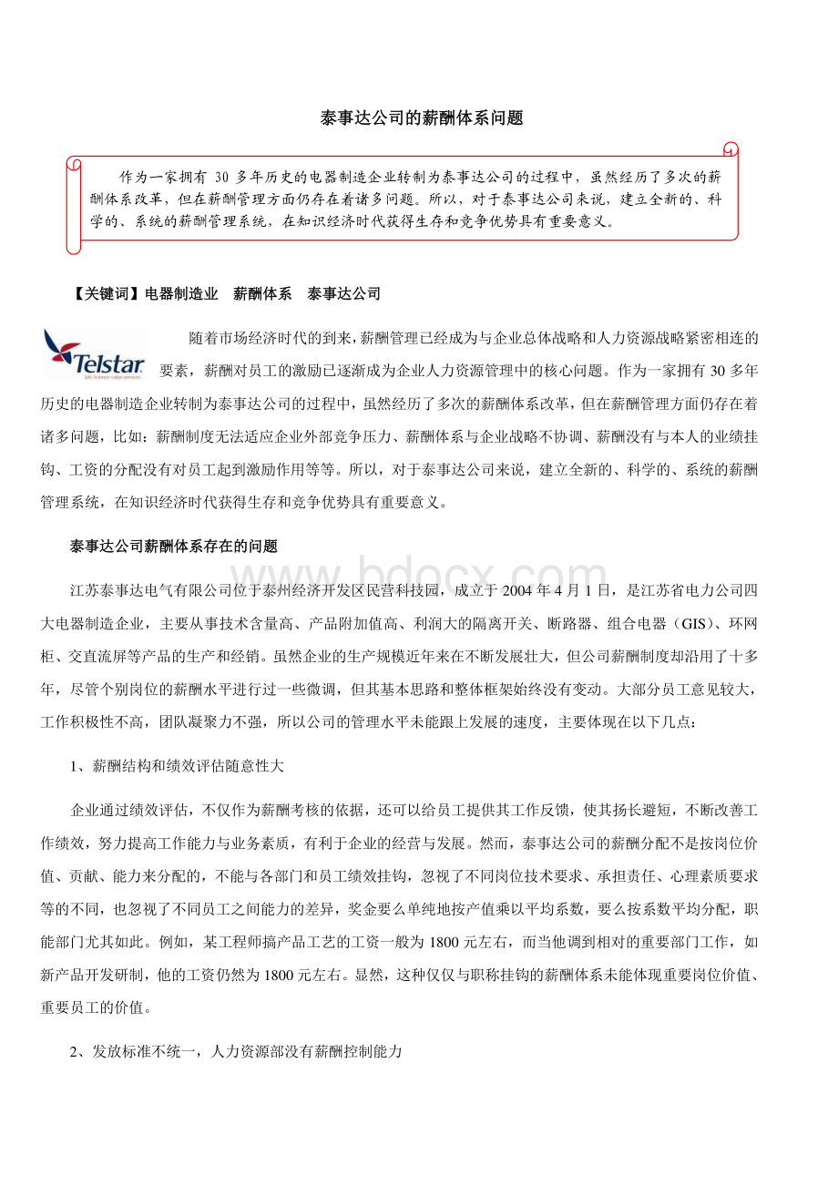 【薪酬体系与核心人才激励】泰事达公司的薪酬体系问题资料下载.pdf_第1页