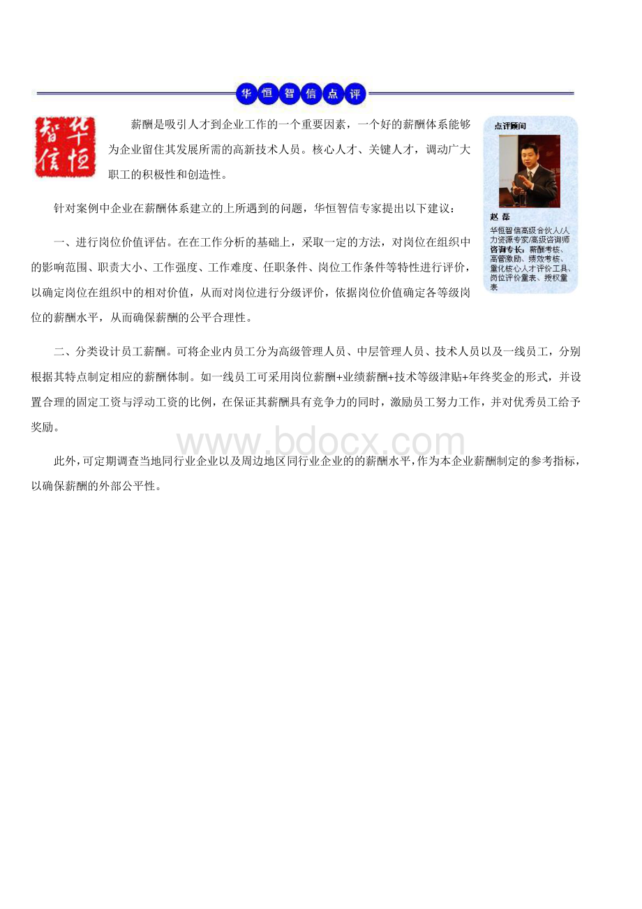 【薪酬体系与核心人才激励】泰事达公司的薪酬体系问题资料下载.pdf_第3页