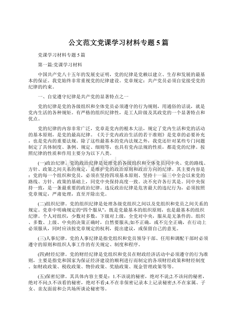 公文范文党课学习材料专题5篇Word文档下载推荐.docx